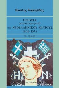 istoria-komikotragiki-toy-neoellinikoy-kratoys-1830-1974-nea-ekdosi-9786185118297-200-1308473